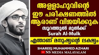 അള്ളാഹുവിന്റെ ഈ പരീക്ഷണത്തിൽ ആരാണ് വിജയിക്കുക | എന്താണ് മനുഷ്യന്റെ ലക്ഷ്യം Surah Al-Mulk سورة الملك