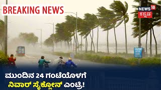 Nivar Cyclone: ಪೂರ್ವ ಕರಾವಳಿಯಲ್ಲಿ Nivar Cyclone ಅಬ್ಬರ; Tamil Nadu, Puducherryಯಲ್ಲಿ ರೆಡ್ ಅಲರ್ಟ್ ಘೋಷಣೆ!