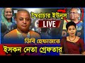 LIVE: ডিবি হেফাজতে ইসকন নেতা চিন্ময়কৃষ্ণ, সরাসরি...