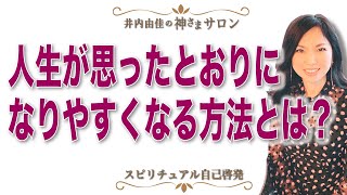 腹と表は一緒であれ！神さまが教える言葉の使い方を学び、人生を思い通りにする方法