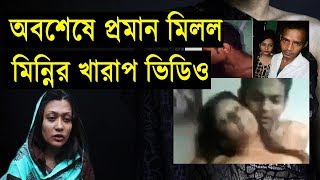 অবশেষে প্রমান মিলল মিন্নির খারাপ ভিডিও | মিন্নি ও নয়ন এর অশ্লীল ভিডিও | রিফাত হত্যা | Minni Barguna