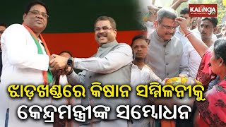 Dharmendra Pradhan addresses meetings in Jharkhand's Baharagora || Kalinga TV