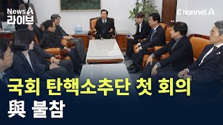 국회 탄핵소추단 첫 회의…與 불참 / 채널A / 뉴스A 라이브