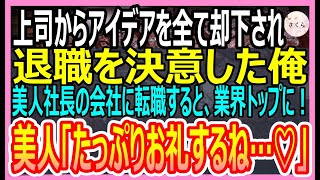 【感動する話】会社のためにアイデアを出し続けたにも関わらず、上司に全て却下され退職した俺。失意の底で出会った美人の会社に転職すると、大行列の人気店に…【いい話・朗読・泣ける話】