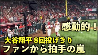 感動的！8回を無失点で投げ切った大谷翔平にファンから拍手の嵐！キャリアハイとなる１３奪三振！エンゼルス【現地映像】6月23日 ロイヤルズ第3戦