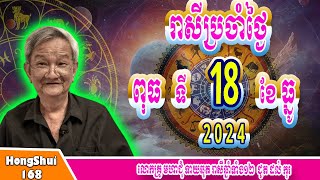 🧡គ្រូចិនសែ៖  ទាយរាសីឆ្នាំទាំង១២ ប្រចាំថ្ងៃ ពុធ ទី 18 ខែ ធ្នូ ឆ្នាំ២០២៤