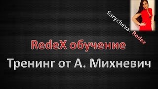 RedeX Тренинг от  Анастасии  Михневич