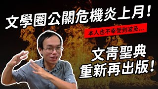 文學圈的公關危機月\u0026文青聖典出新版！| 我測到的文壇風向 Part.3