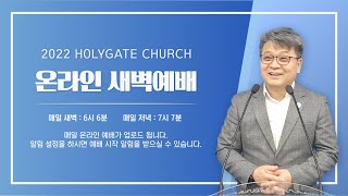 2022.04.17 성문침례교회 • NCU [온라인 새벽예배] ‘언약궤가 있는 곳에 함께하신다’ 마18:18-20