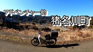 スーパカブ　猪名川町　カブ散歩。