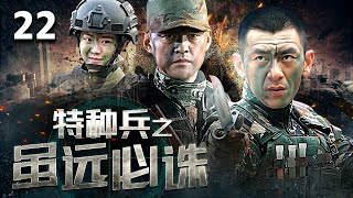 【熱血特戰】《特種兵之雖遠必誅》22 | 特種兵深入毒販敵後救援，遠赴非洲撤僑，跳傘搶險救災 | 任天野、程愫、侯夢莎