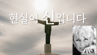 현실과 사랑에 빠지세요 ♥ | 현실이 신입니다, 바이런케이티 | 화이트레빗