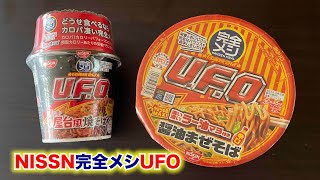 脳卒中からの覚醒「生きる」を再構築  減塩食を食う！132すごいぞ！NISSIN完全メシUFOシリーズです。＃脳卒中 #減塩 #健康志向 #nissin #完全メシ #ufo #カロリー