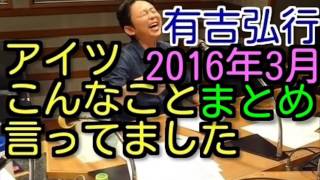 有吉ラジオ サンドリ アイツこんなこと言ってましたまとめ 2016年3月特集