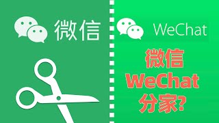 微信和wechat要裂开了？分析下两者分离的必要性！