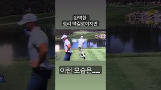 완벽한 맥길로이도 똑같은 골퍼 #골프