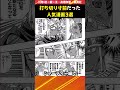 実は裏で打ち切り寸前だった人気漫画3選【アニメ漫画解説】