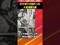 実は裏で打ち切り寸前だった人気漫画3選【アニメ漫画解説】