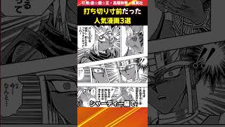 実は裏で打ち切り寸前だった人気漫画3選【アニメ漫画解説】