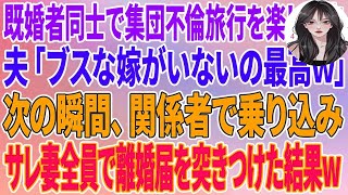 【スカッとする話】既婚者同士で集団不倫旅行を楽しむ浮気夫「ブスな嫁がいないの最高w」→次の瞬間、関係者で乗り込みサレ妻全員で離婚届を突きつけた結果w