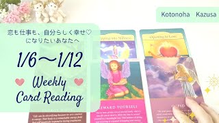 ♥️2020/1/6～1/12ウィークリーリーディング♥️自分らしく幸せになる今週のメッセージ