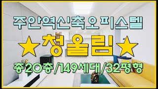 인천신축아파트 주안동오피스텔 청울림 총20층 3룸 분양