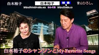 ★AineverTV【白木裕子 My Favorite Songs 10月12日放送】