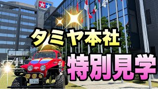 【静岡ホビーショー2024への旅vol.5】タミヤ本社を見てきたよ！