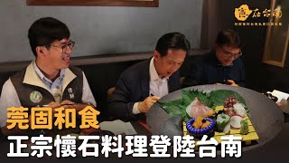 【憲在台南EP48】正宗懷石料理登陸台南｜莞固和食｜林俊憲