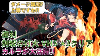 【うたわれるもの ロストフラグ】 復刻 剣奴の灯火 VH5 星3クリア