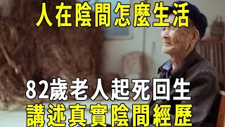 人在陰間怎麼生活，82歲老人起死回生，講述真實陰間經歷