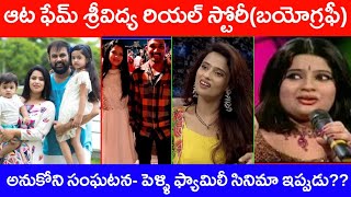 Aata Fame Srividya Biography Telugu || Vakkantham Vamsi Wife Srividya Shocking Looks || Family Story