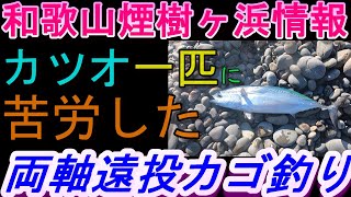 11-06　煙樹ヶ浜釣り情報・実釣編