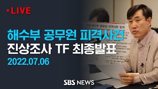 국민의힘 해수부 공무원 피격사건 진상조사 TF 최종 발표 / SBS