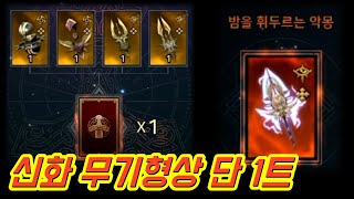 [오딘] 갑자기 신화 무기형상 도전... 아마 전섭최초 다크 신화형상???