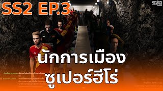 [PES2021] นักการเมือง vs ซูเปอร์ฮีโร่ เกมบอลถ้วยรอบ 8 ทีมสุดท้ายคู่ที่ 3 All Star Cup SS2 EP.3