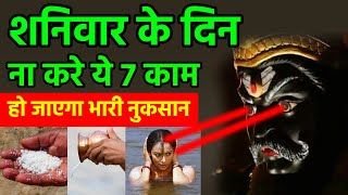 शनिवार को ना करे ये 7 काम हो सकता है भारी नुकसान | शनि देव को प्रसन्न करने के उपाय, vastu tips