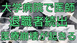 【後半】医療崩壊、東京女子医大で医師100人超が退職　営陣の方針に抗議の意思表示か