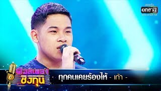 ทุกคนเคยร้องไห้ - เก้า | ดวลเพลงชิงทุน | one31