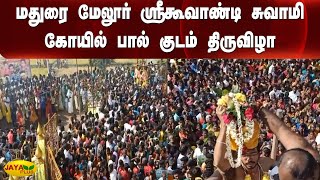 மதுரை மேலூர் ஸ்ரீகூவாண்டி சுவாமி கோயில் பால் குடம் திருவிழா | Madurai