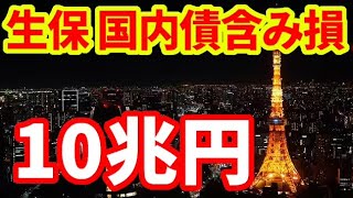 【日本経済】解説！生保国内債含み損10兆円！大丈夫なのか！