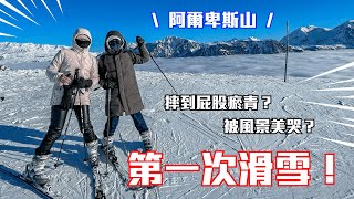 第一次滑雪是在阿爾卑斯山脈！2023滑雪初體驗！