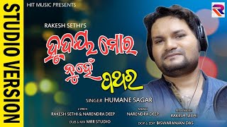 Hrudaya Ta Mora Nuhen Pathara | Humane Sagar | Viral Odia Song | Odia Sad Song | HIT MUSIC OFFICIAL