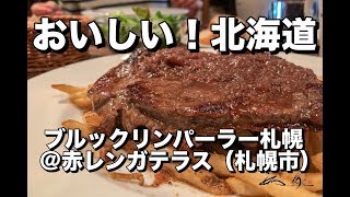 30秒動画【美味しい！北海道】ブルックリンパーラー札幌・Brooklyn Parlor SAPPORO（札幌市）【Delicious Hokkaido Food】