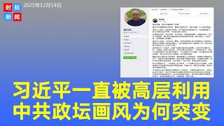 习近平无法一手遮天 中共政坛画风突变 最高层一直利用习 《时刻新闻》2021年12月15日