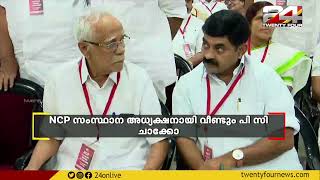 എൻസിപി സംസ്ഥാന അധ്യക്ഷനായി വീണ്ടും പിസി ചാക്കോയെ തെരഞ്ഞെടുത്തു