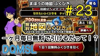 #23 【一ヶ月間毎日だって！】700万DL記念無料地図ふくびきスーパー引いてみた【DQMSL】実況プレイ