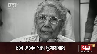 সঙ্গীত শিল্পী সন্ধ্যা মুখোপাধ্যায় আর নেই | News | Ekattor TV