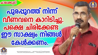 പുരപ്പുറത്ത് നിന്ന് വീണവനെ കാറിടിച്ചു.പക്ഷെ ചിരിക്കേണ്ട ഈ സാക്ഷ്യം നിങ്ങൾ കേൾക്കണം