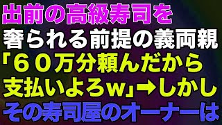 【スカッとする話】出前の高級寿司を奢られる前提の義両親「60万分頼んだから支払いよろｗ」→しかしその寿司屋のオーナーは…【修羅場】